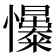 𢥟