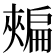 𢩟