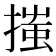 𢱟