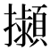 𢹟
