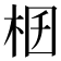 𣑟