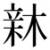 𣕟