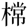 𣙟