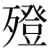 𣩟