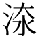 𣵟