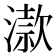 𣽟