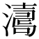𤁟