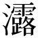 𤅟
