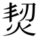 𤉟