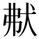 𤝟