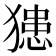 𤡟