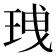 𤥟