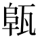 𤭟