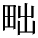 𤱟