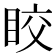 𥅟