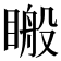 𥉟