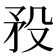 𥍟
