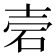 𥑟
