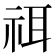 𥙟