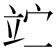𥩟