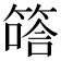 𥱟