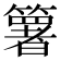 𥵟
