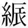 𦁟