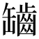 𦉟