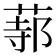 𦵟