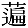 𦽟
