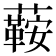 𧁟