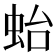 𧉟