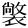 𧝟