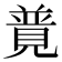 𧡟