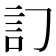 𧥟