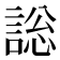 𧩟