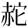 𧹟