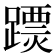 𨅟