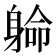 𨉟