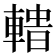 𨍟