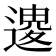 𨕟