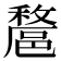 𨝟