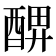 𨡟