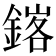 𨩟