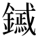 𨭟