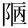 𨹟