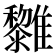𩁟