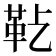 𩉟
