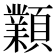 𩕟
