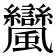 𩙟